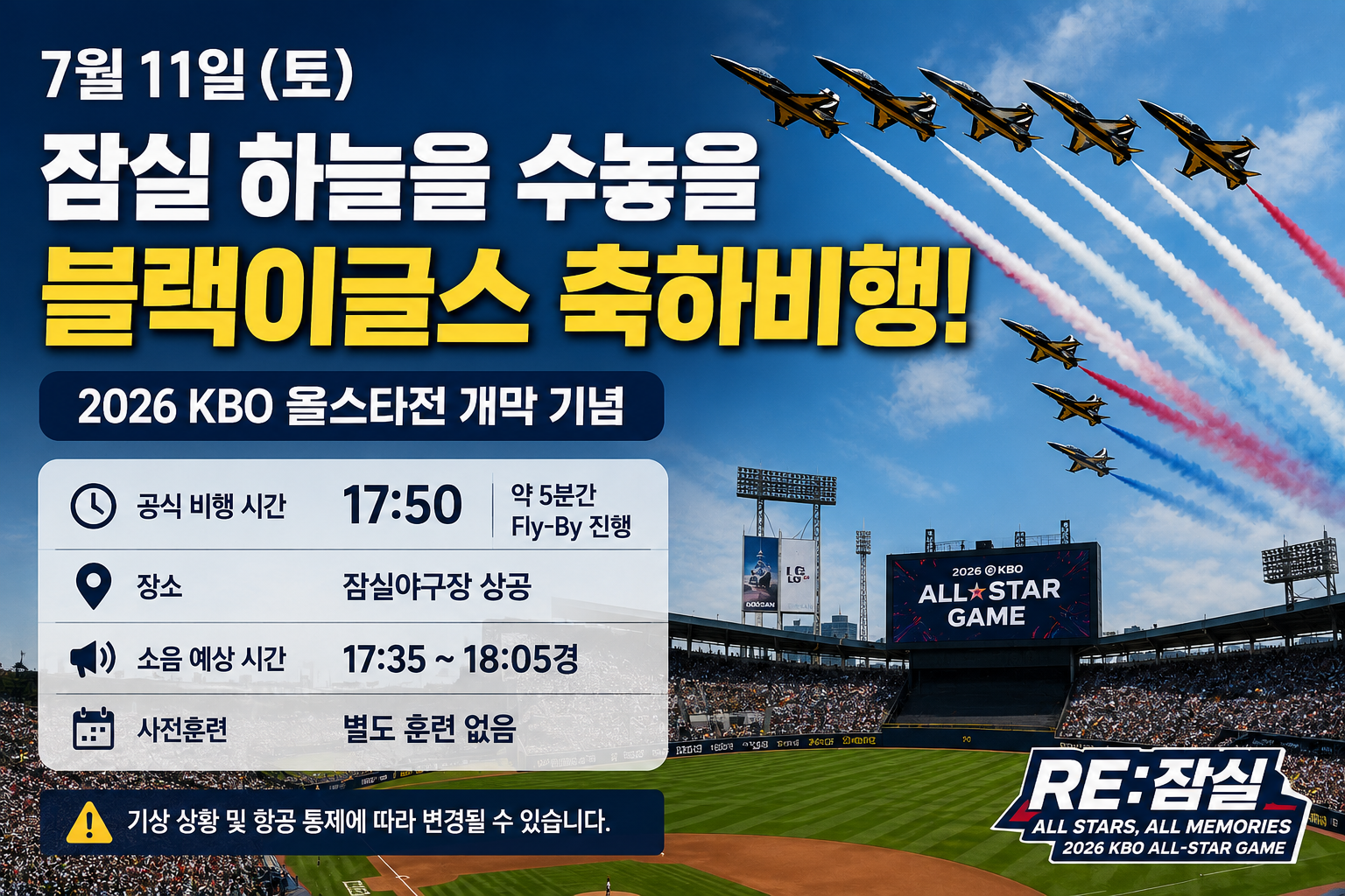 잠실 블랙이글스 축하비행 시간|KBO 올스타전 17시 50분