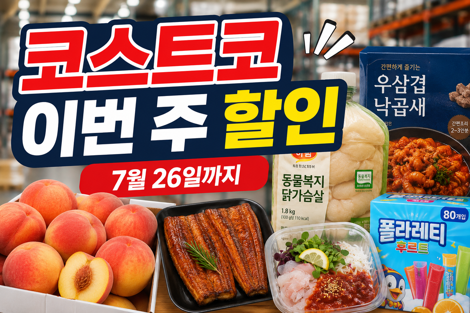 코스트코 할인 2026년 7월|이번 주 매장 행사와 온라인몰 확인법