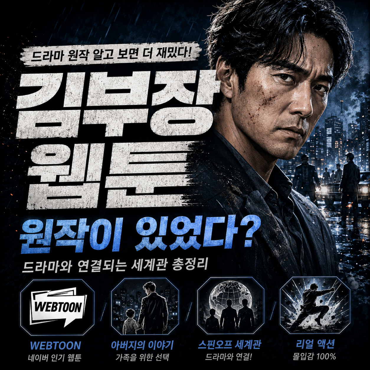 김부장 웹툰이 원작이었다? 드라마만 본 사람이 놓친 연결점 7가지