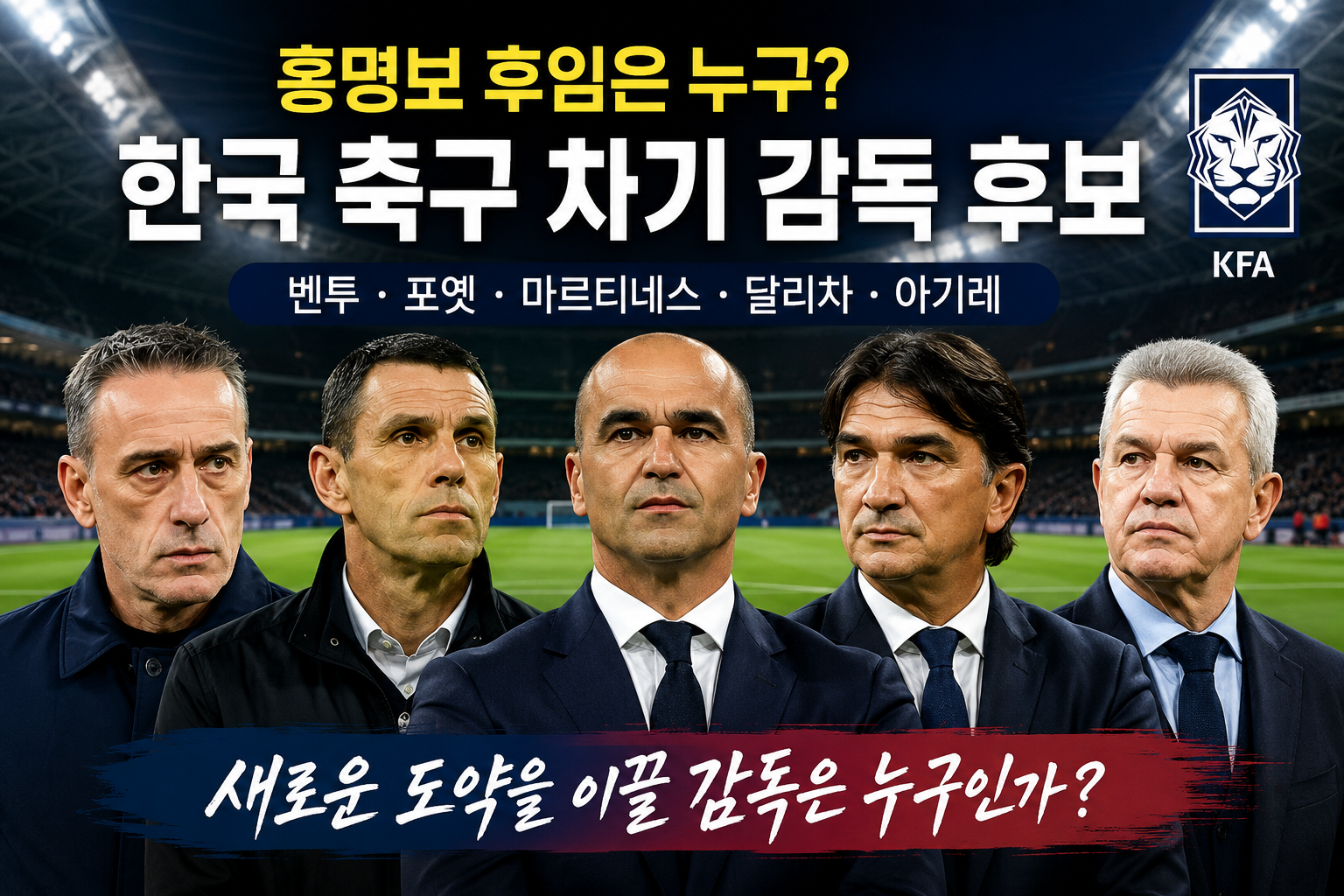 한국 축구 차기 감독 후보|홍명보 후임 외국인 감독은 누구?