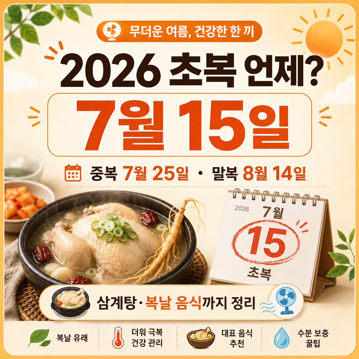 2026 초복 언제? 7월 15일|삼계탕 말고 먹을 음식까지 정리