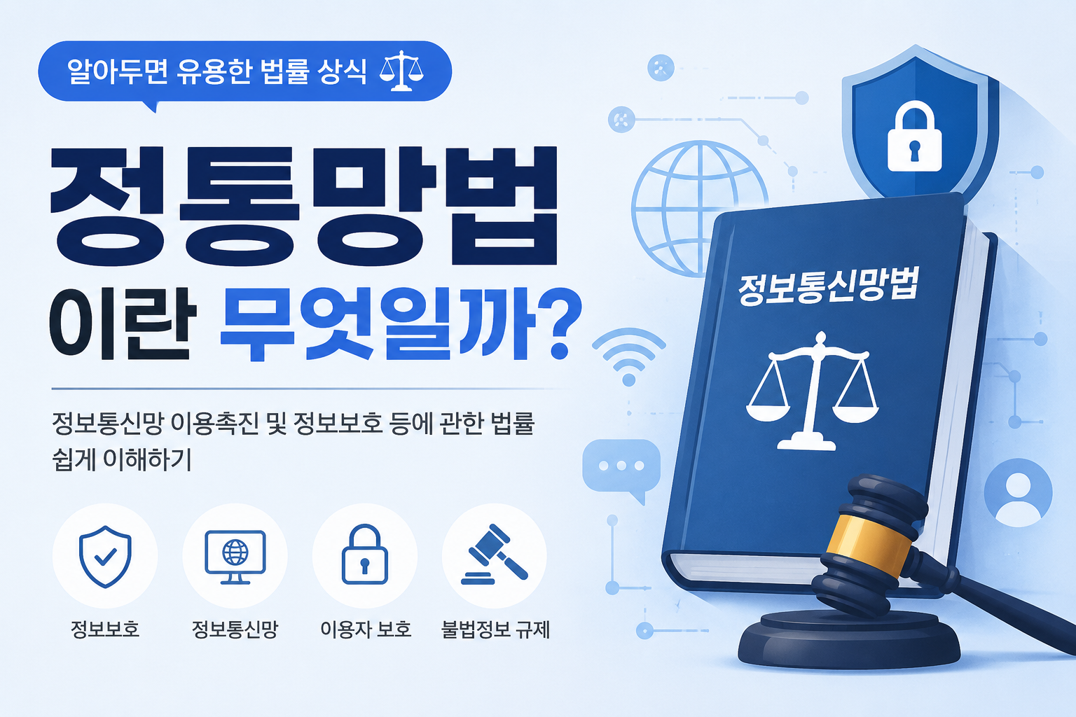 정통망법 뜻 쉽게 정리 | 정보통신망법은 무엇일까
