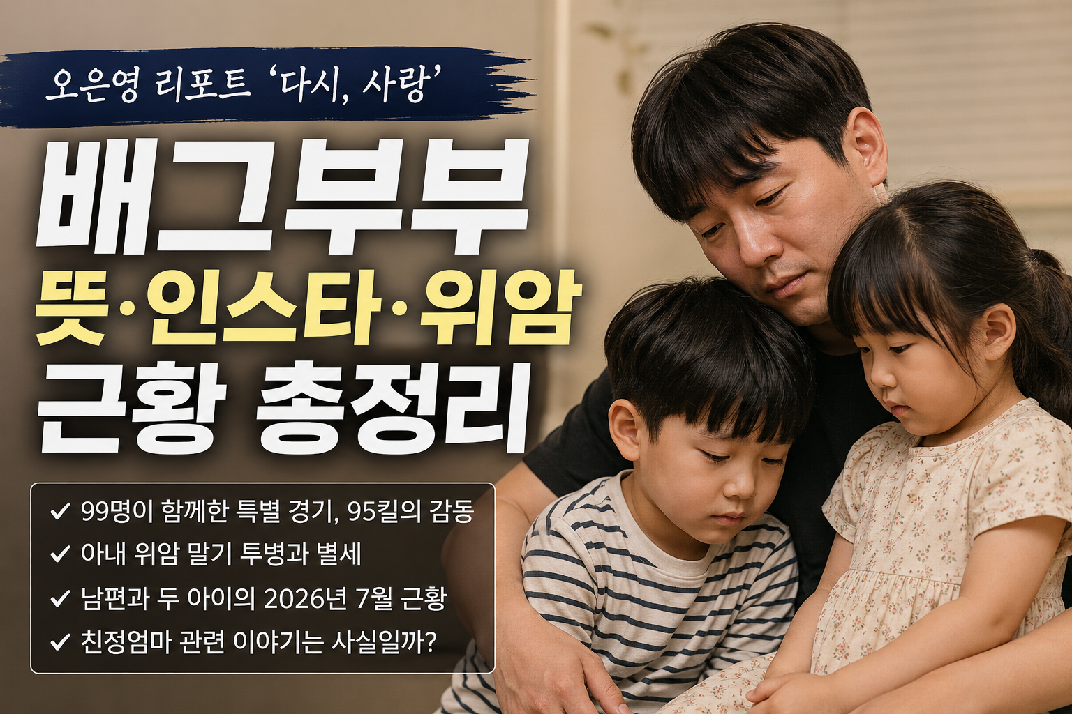 배그부부 뜻·인스타·위암·근황|오은영 리포트 그 후