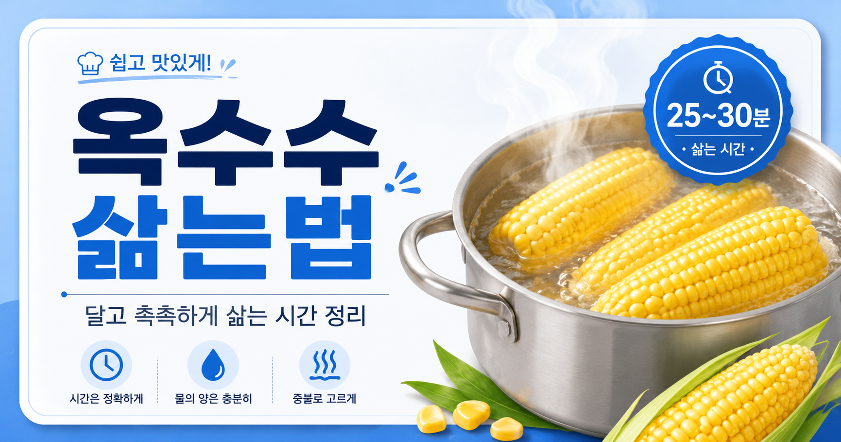 옥수수 삶는법|달고 촉촉하게 삶는 시간 쉽게 정리