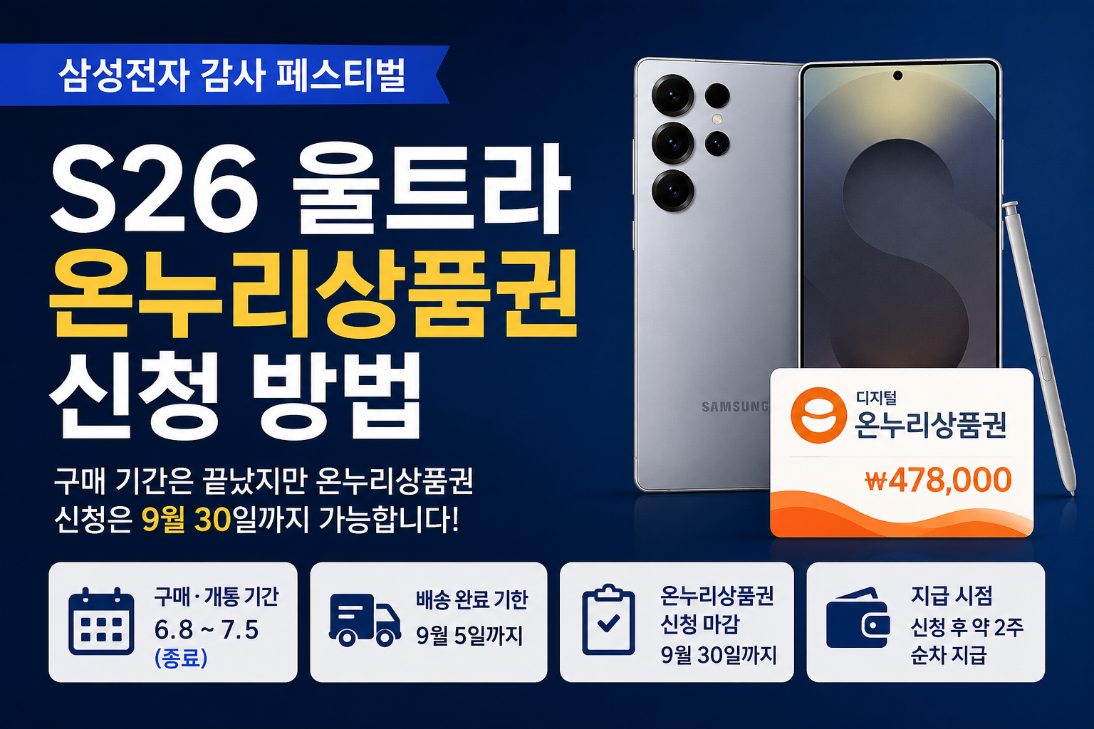 삼성전자 감사제 온누리상품권 신청|S26 울트라 금액·대상·마감일