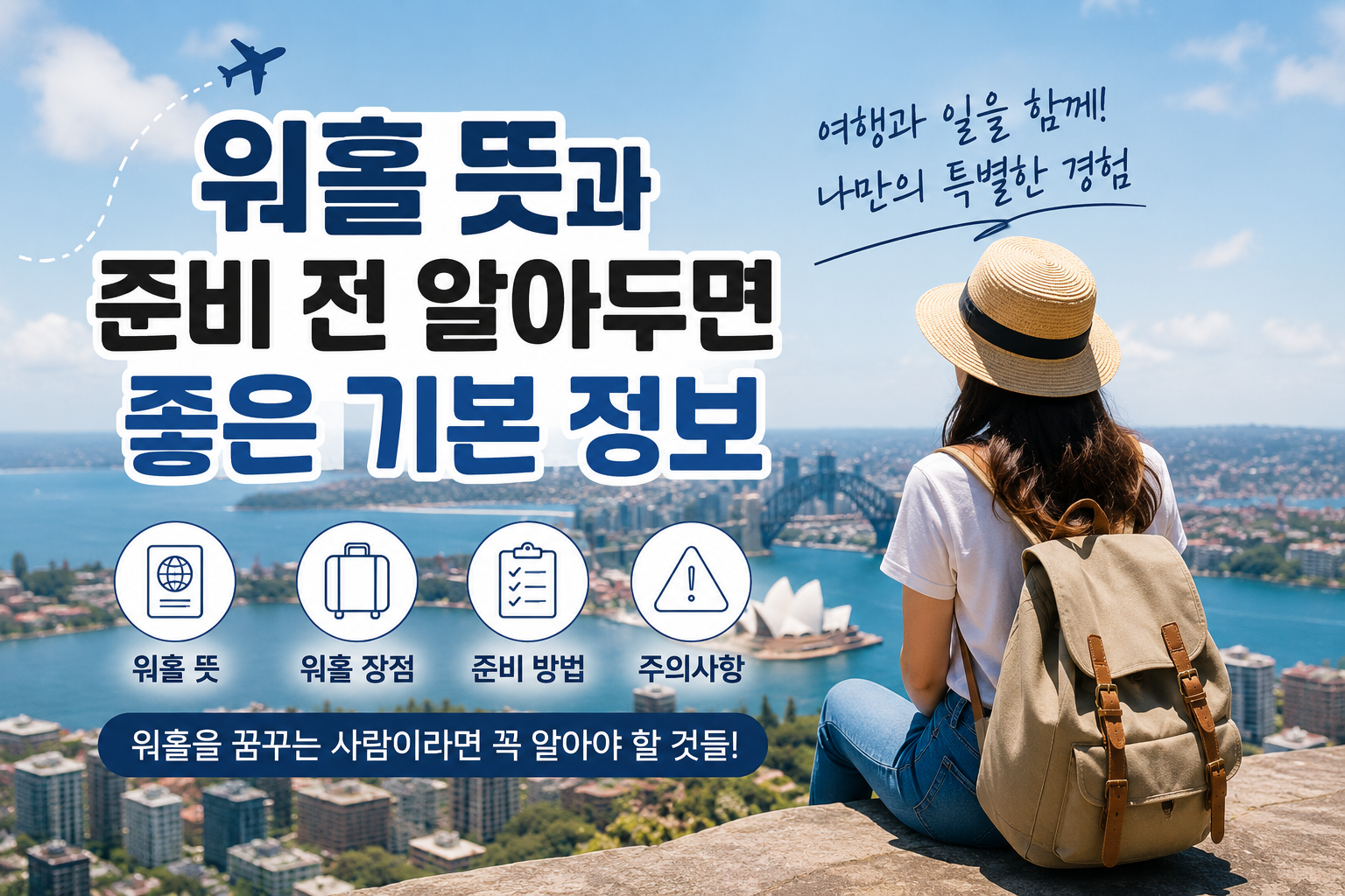 워홀 뜻 쉽게 정리 | 워킹홀리데이 준비 전 알아둘 기본 정보