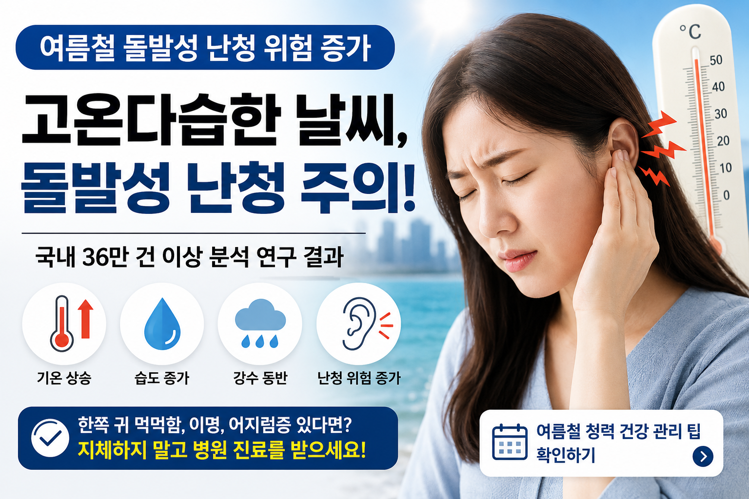 여름철 돌발성 난청 위험|초기 증상과 병원 가야 하는 신호