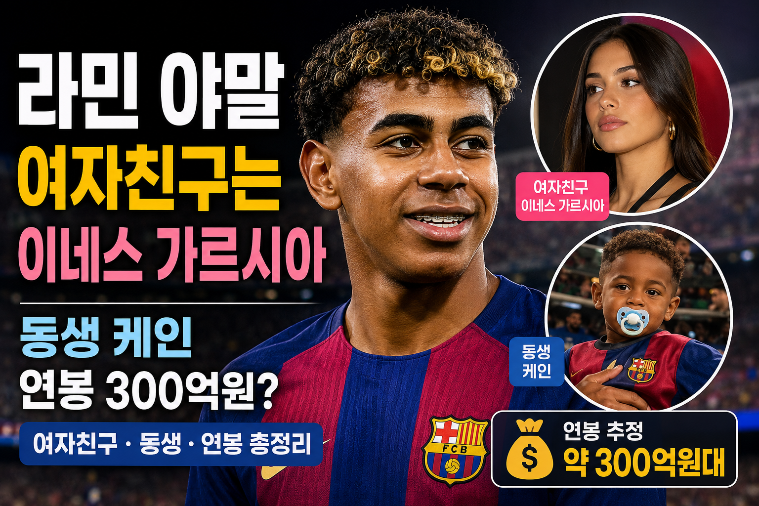 라민 야말 여자친구는 누구? 동생 케인·연봉까지 한눈에