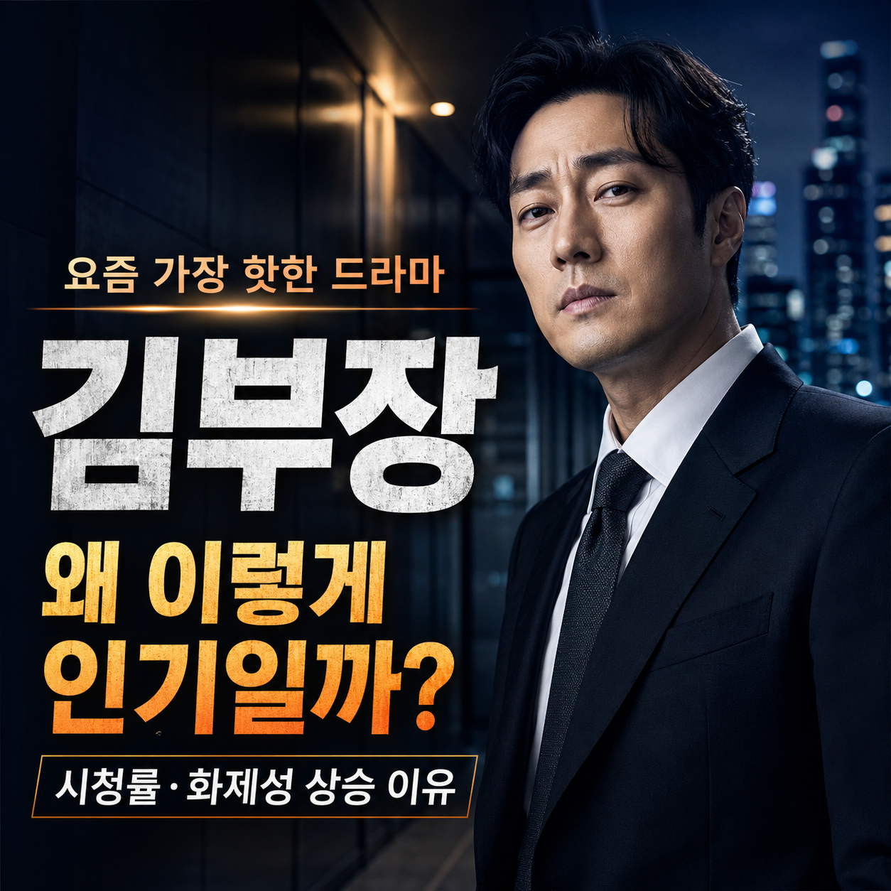 김부장 시청률 22.3%|드라마 원작·웹툰·등장인물 총정리