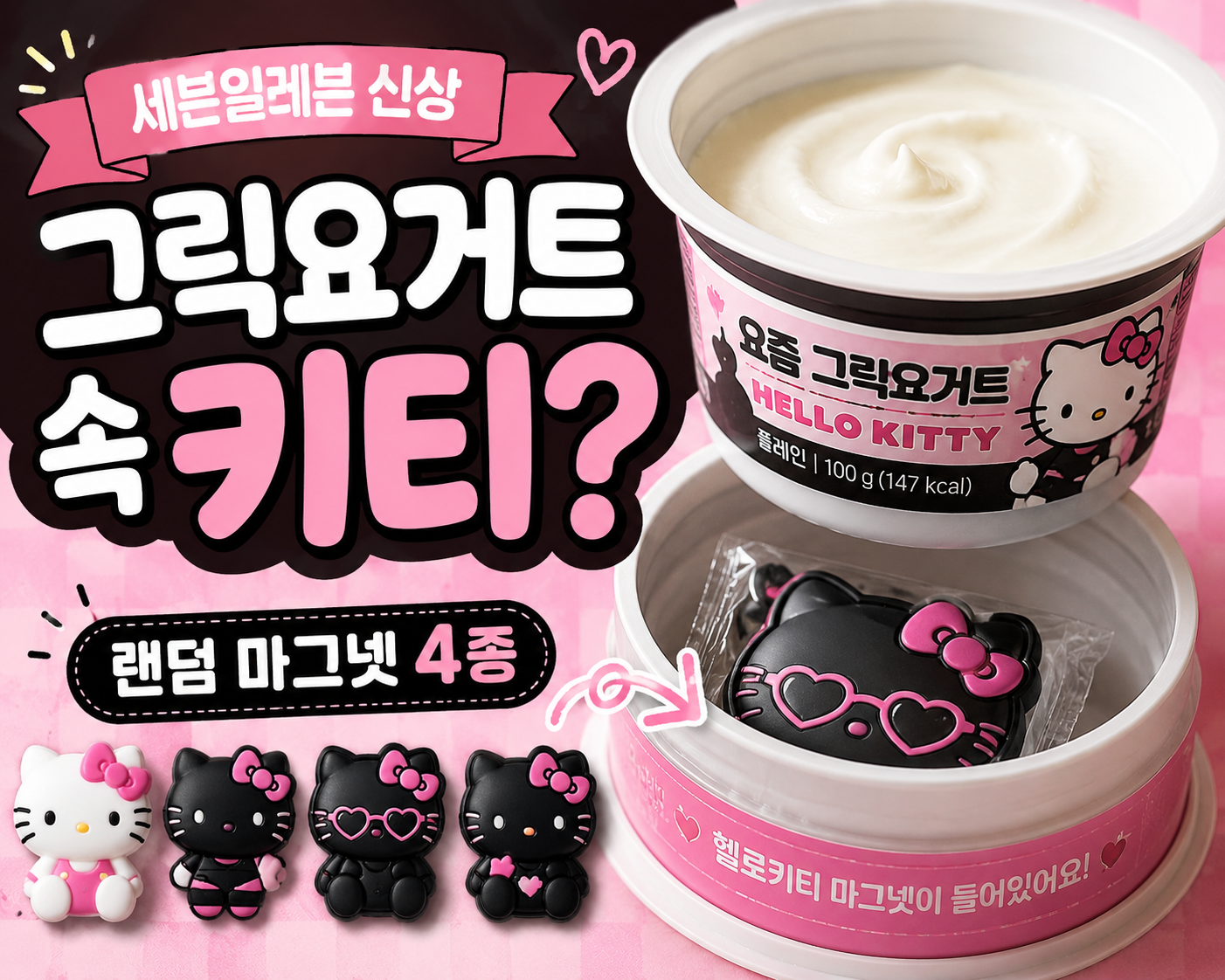 세븐일레븐 요즘 그릭요거트 헬로키티, 7월 17일 출시 정보