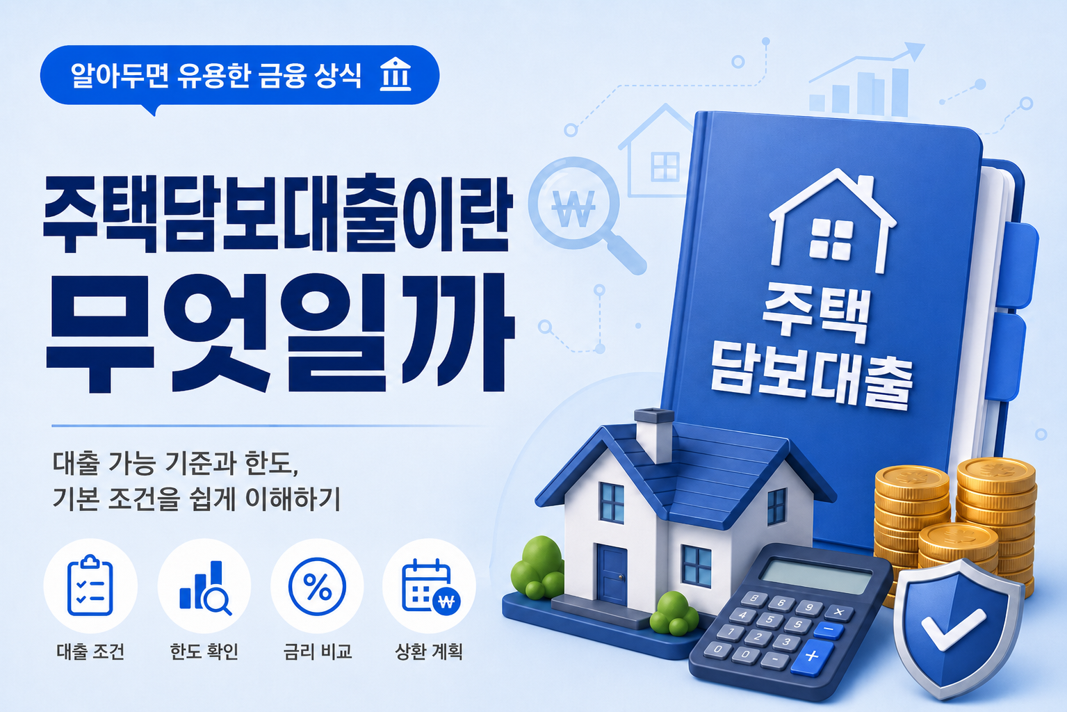 주택담보대출 뜻과 대출 가능 기준 | 주담대 한도 쉽게 정리