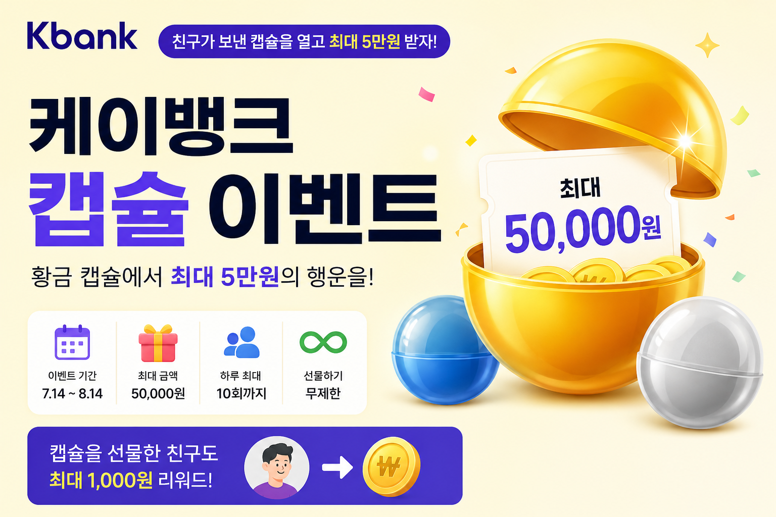 케이뱅크 캡슐 뽑기 참여 방법|최대 5만원·하루 10회