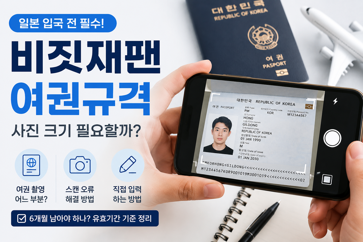 일본 입국 전 비짓재팬과 여권 등록|유효기간·촬영 방법 체크