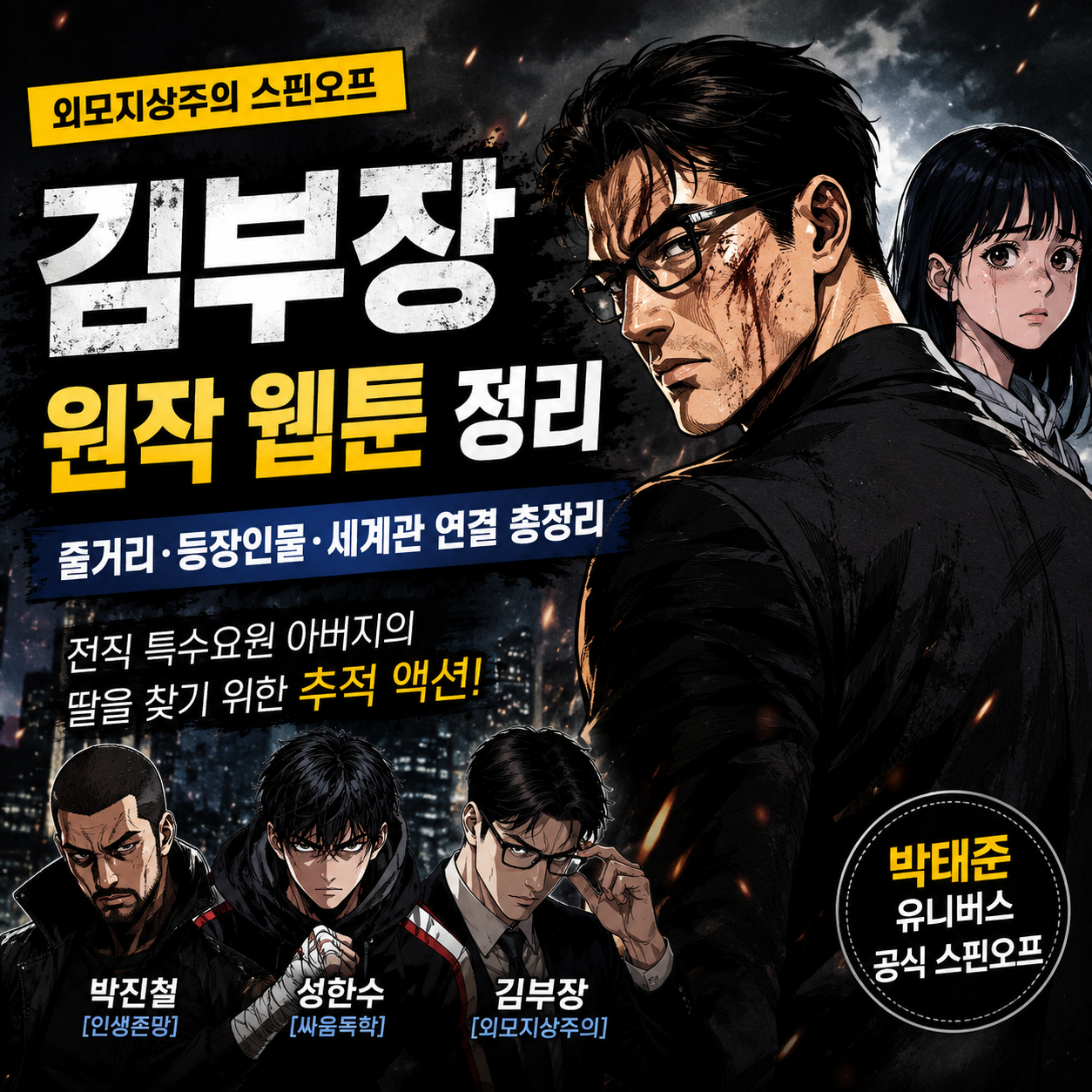 김부장 원작 웹툰 정리|외모지상주의와 연결되는 이유