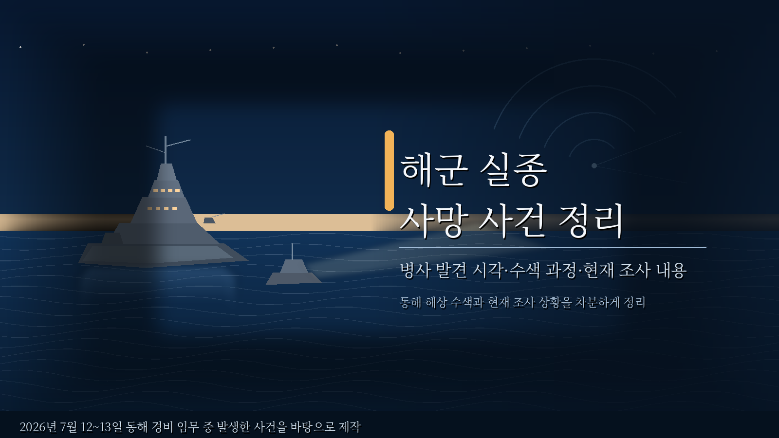 해군 실종 사망 사건 정리|병사 발견 시각·수색 과정·현재 조사 내용