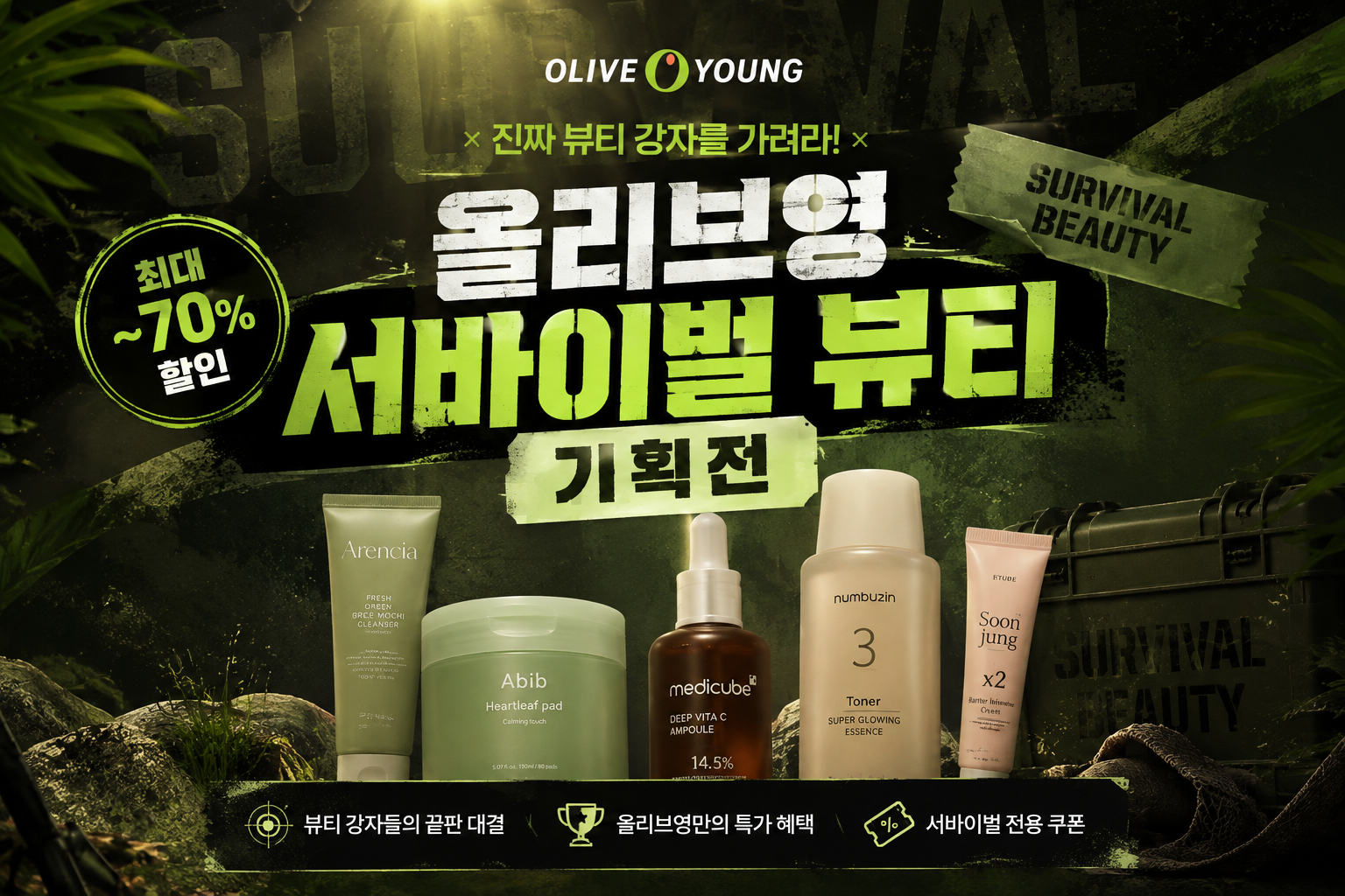 올리브영 서바이벌 뷰티 기획전 기간·추천템|300여 개 생존 뷰티템 총정리